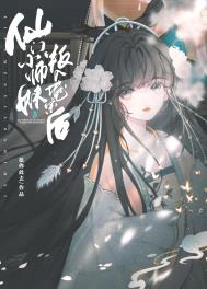 仙门小师妹叛入魔宗后封面