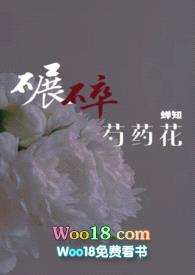 碾碎芍药花（ABO 伪骨科兄妹 1V1）封面