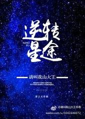 娱乐圈之逆转星途封面