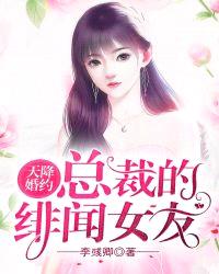 天降婚约：总裁的绯闻女友封面